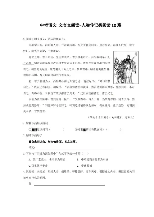 中考语文 文言文阅读-人物传记类阅读10篇