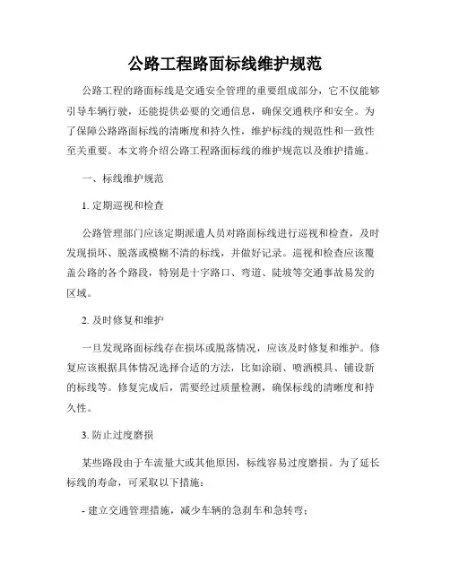公路工程路面标线维护规范