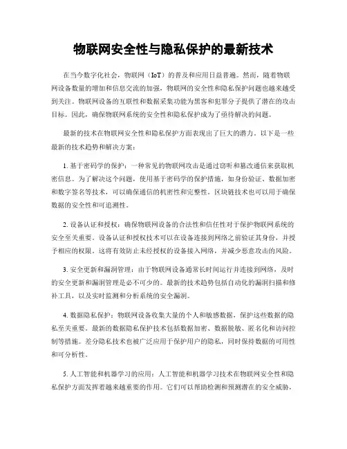 物联网安全性与隐私保护的最新技术