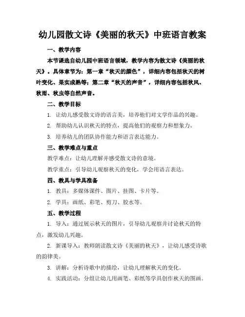 幼儿园散文诗《美丽的秋天》中班语言教案