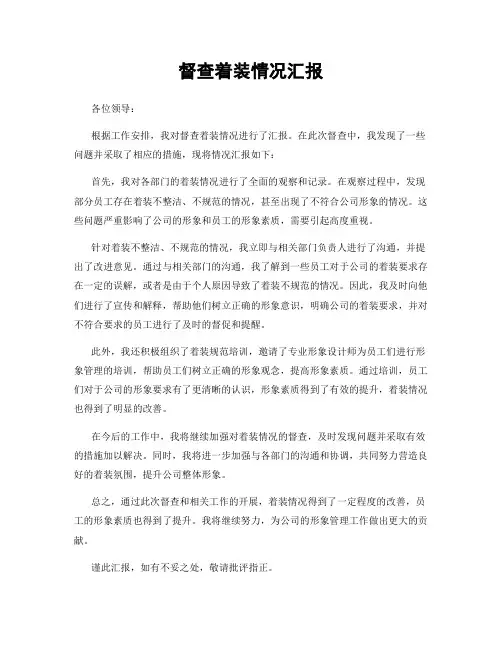 督查着装情况汇报