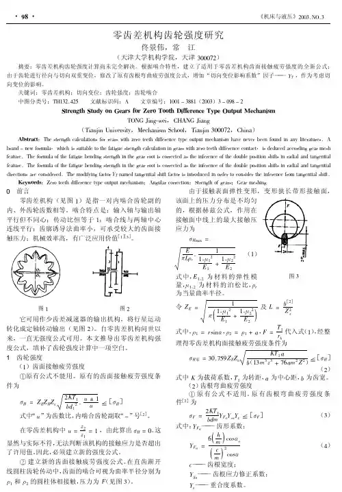 零齿差机构齿轮强度研究