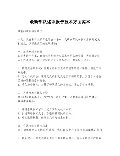 最新部队述职报告技术方面范本