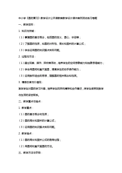中小学《圆的复习》教学设计公开课教案教学设计课件案例测试练习卷题