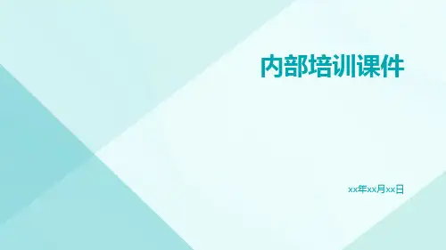 内部培训课件