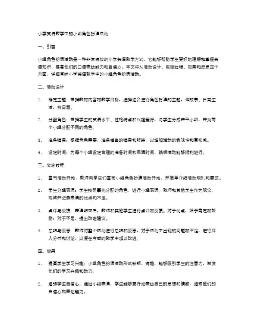 小学英语教学中的小组角色扮演活动