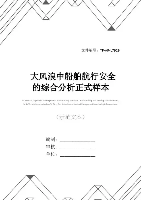 大风浪中船舶航行安全的综合分析正式样本