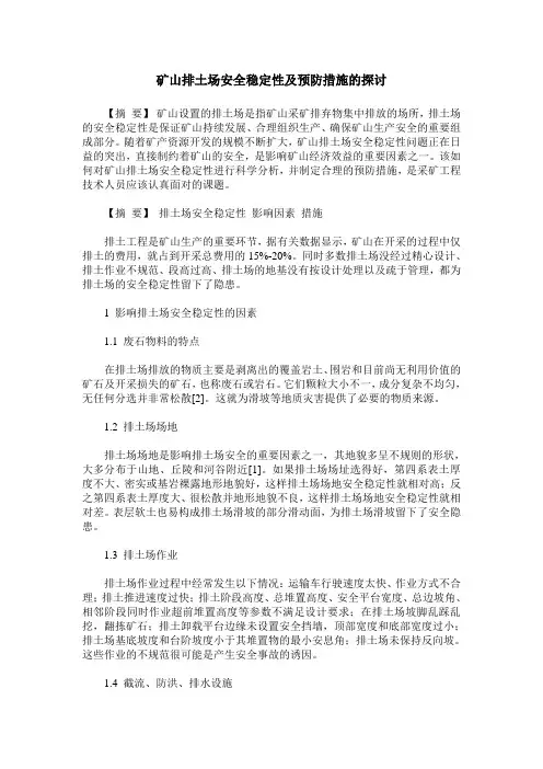矿山排土场安全稳定性及预防措施的探讨