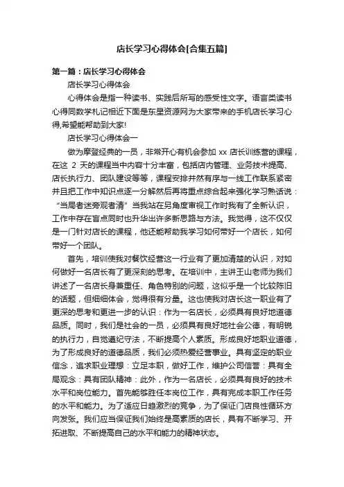 店长学习心得体会[合集五篇]