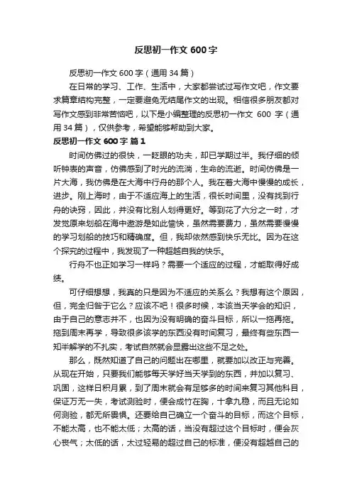 反思初一作文600字（通用34篇）