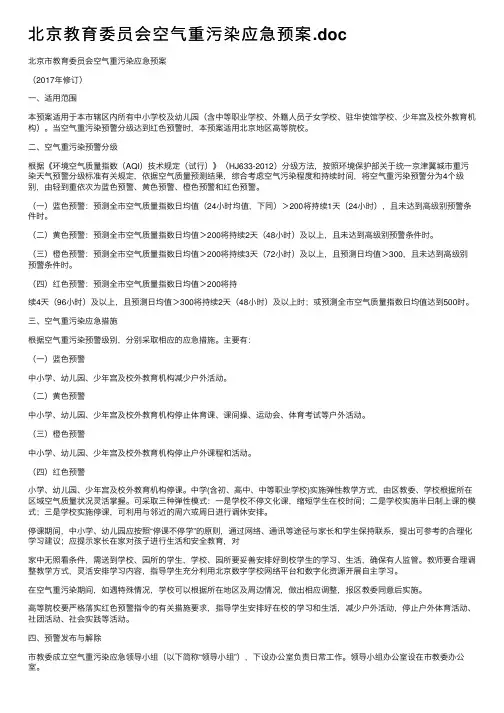 北京教育委员会空气重污染应急预案.doc