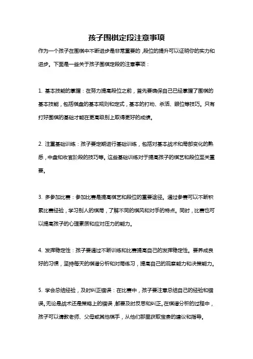 孩子围棋定段注意事项