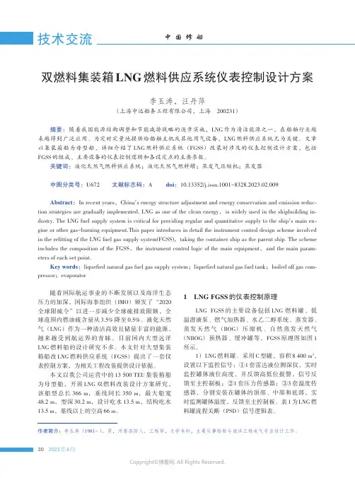 211104802_双燃料集装箱LNG燃料供应系统仪表控制设计方案