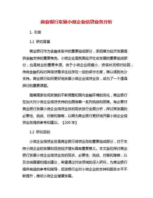 商业银行发展小微企业信贷业务分析
