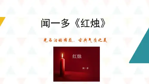 《红烛》PPT课件26张