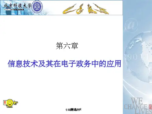 《电子政务第六章》PPT课件