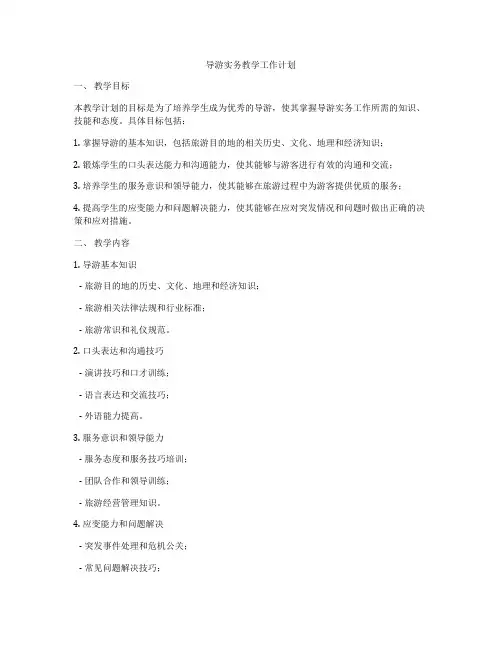 导游实务教学工作计划