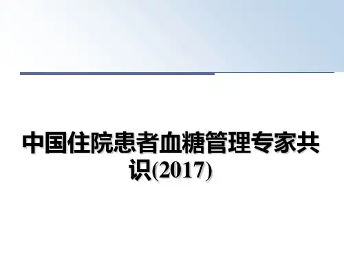 中国住院患者血糖管理专家共识()