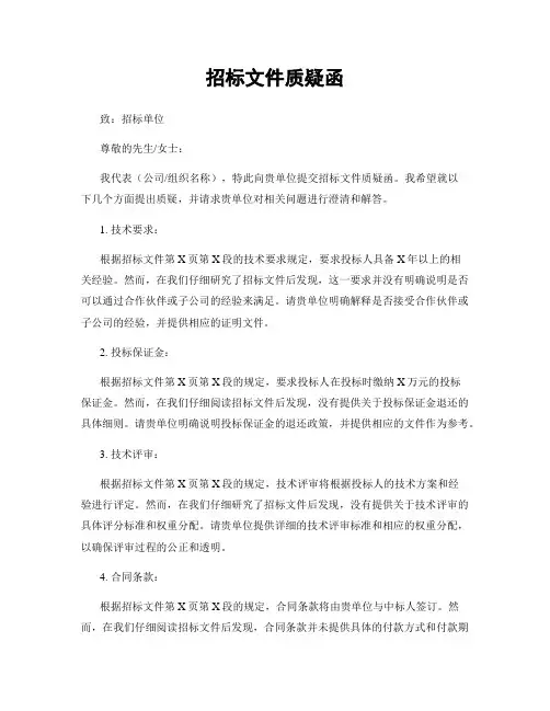 招标文件质疑函