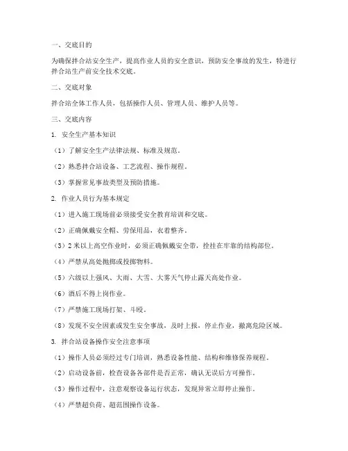 拌合站生产前安全技术交底模板
