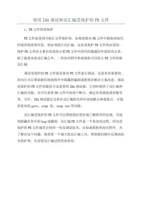 使用IDA调试和反汇编受保护的PE文件