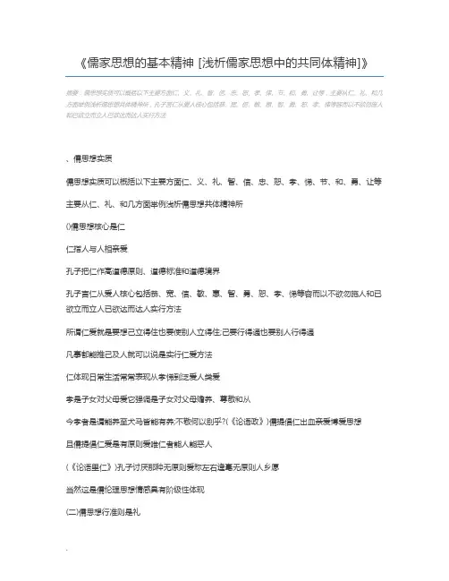 儒家思想的基本精神 [浅析儒家思想中的共同体精神]