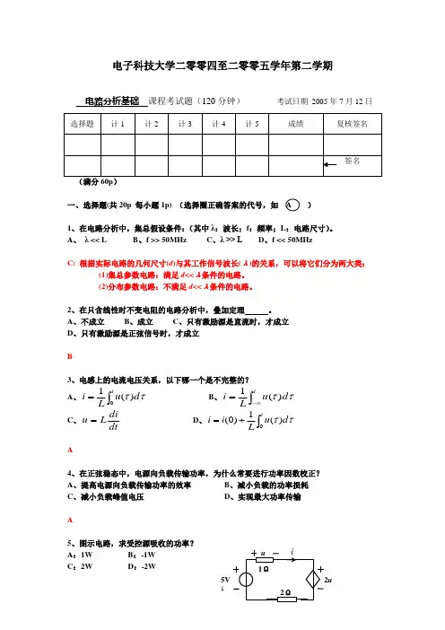 电子科技大学电路分析2005期末考题(含答案)