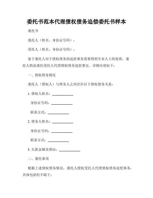 委托书范本代理债权债务追偿委托书样本