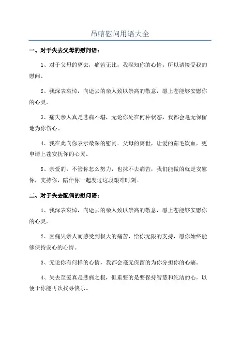吊唁慰问用语大全