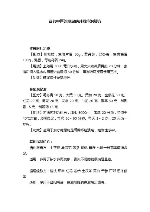 名老中医的糖尿病并发症泡脚方