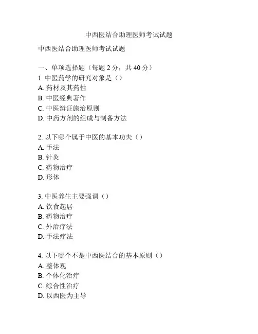 中西医结合助理医师考试试题