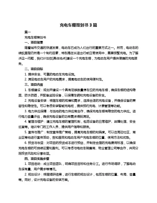 充电车棚策划书3篇