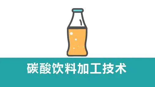 软饮料加工技术—碳酸饮料加工技术