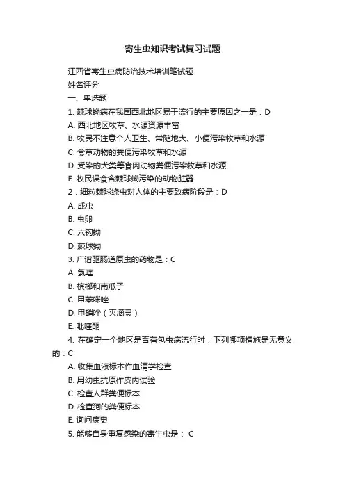 寄生虫知识考试复习试题