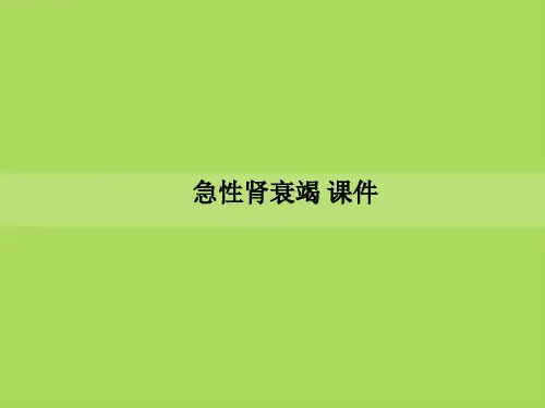 急性肾衰竭-课件PPT课件