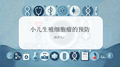 预防小儿生殖细胞瘤PPT课件
