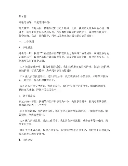 icu重症监护室护士年终总结(3篇)