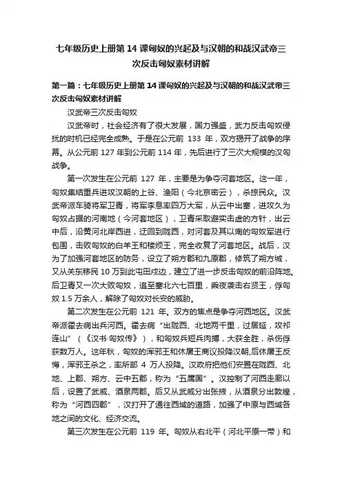 七年级历史上册第14课匈奴的兴起及与汉朝的和战汉武帝三次反击匈奴素材讲解