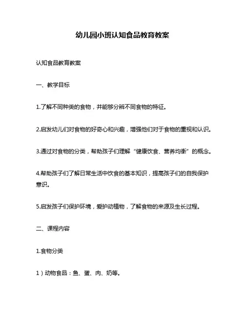 幼儿园小班认知食品教育教案
