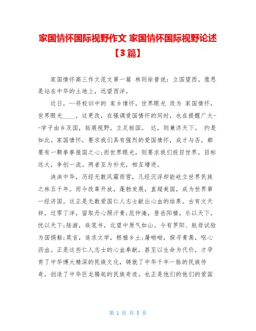 家国情怀国际视野作文家国情怀国际视野论述【3篇】
