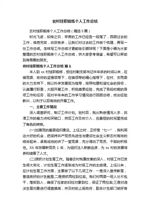 农村挂职锻炼个人工作总结（精选5篇）