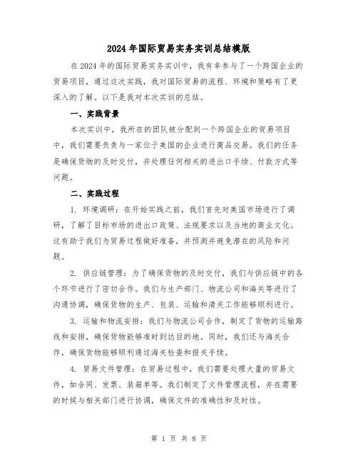 2024年国际贸易实务实训总结模版（4篇）