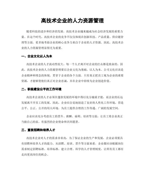 高技术企业的人力资源管理