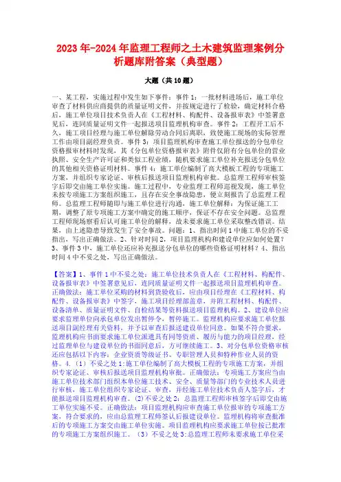 2023年-2024年监理工程师之土木建筑监理案例分析题库附答案(典型题)