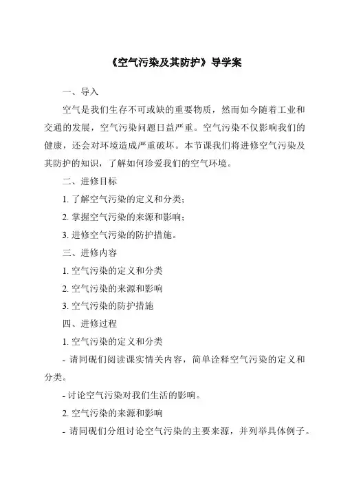 《空气污染及其防护导学案-2023-2024学年科学人教版2001》