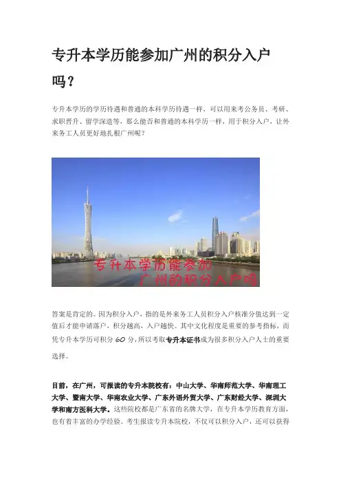 专升本学历能参加广州的积分入户吗？