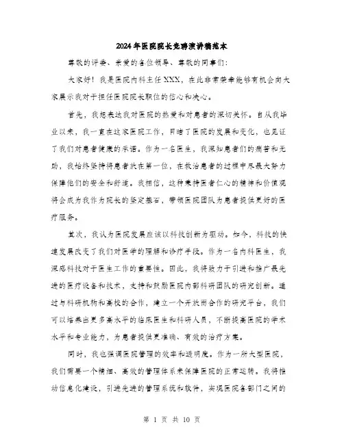 2024年医院院长竞聘演讲稿范本(5篇)
