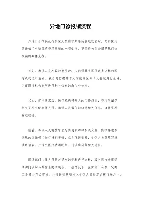 异地门诊报销流程