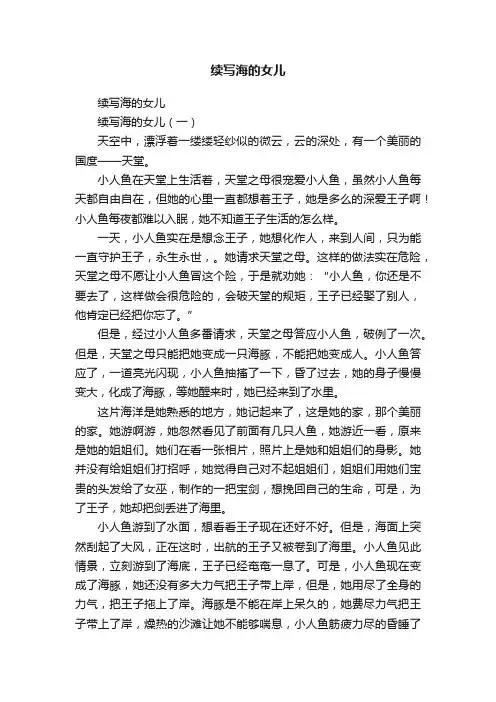 续写海的女儿