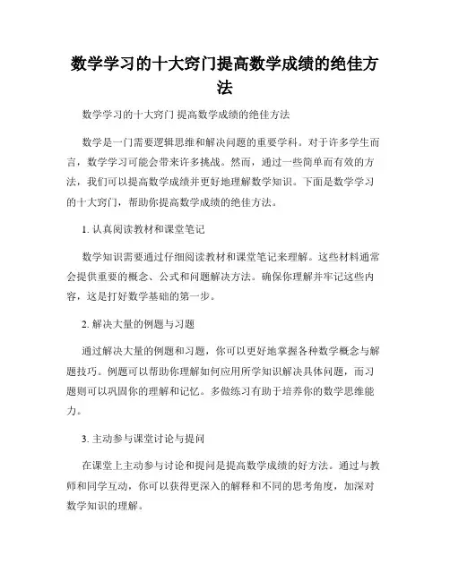 数学学习的十大窍门提高数学成绩的绝佳方法